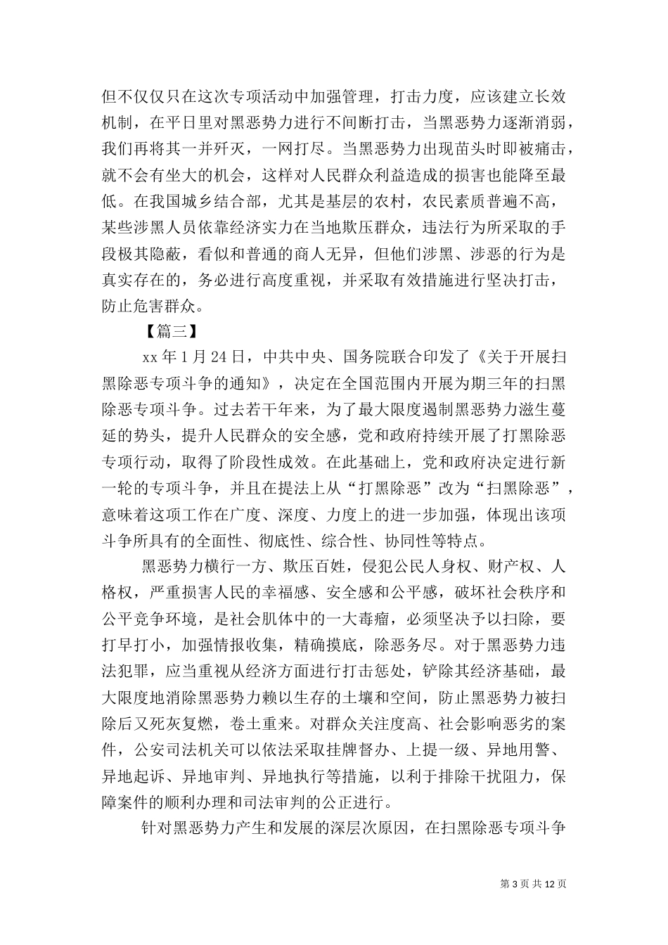 开展扫黑除恶心得体会十篇_第3页