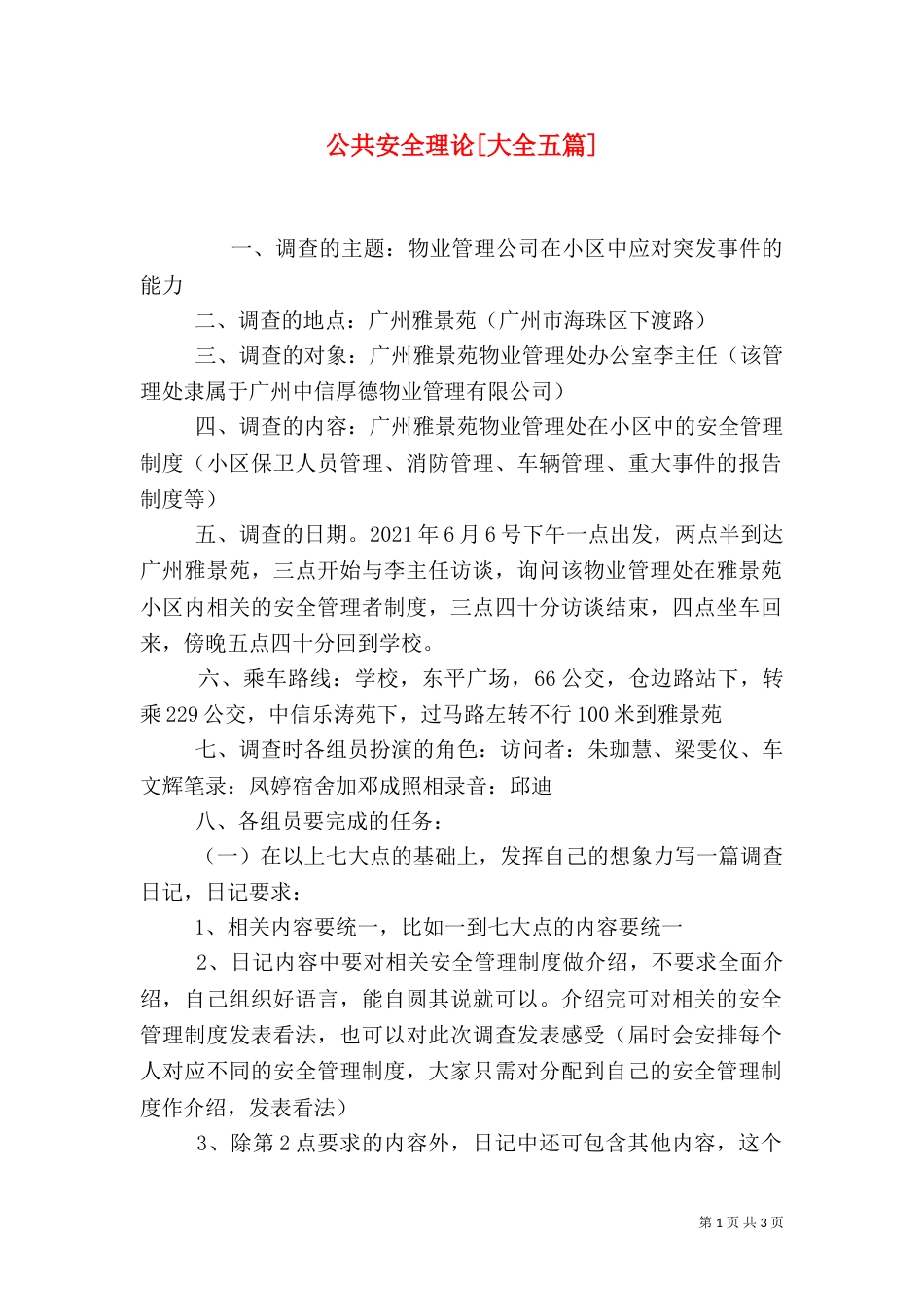 公共安全理论[大全五篇]（四）_第1页