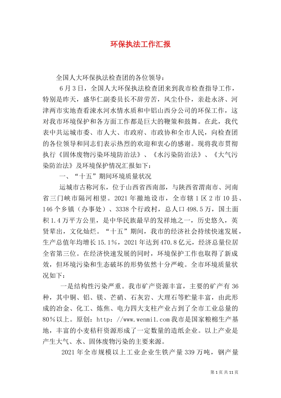 环保执法工作汇报（二）_第1页