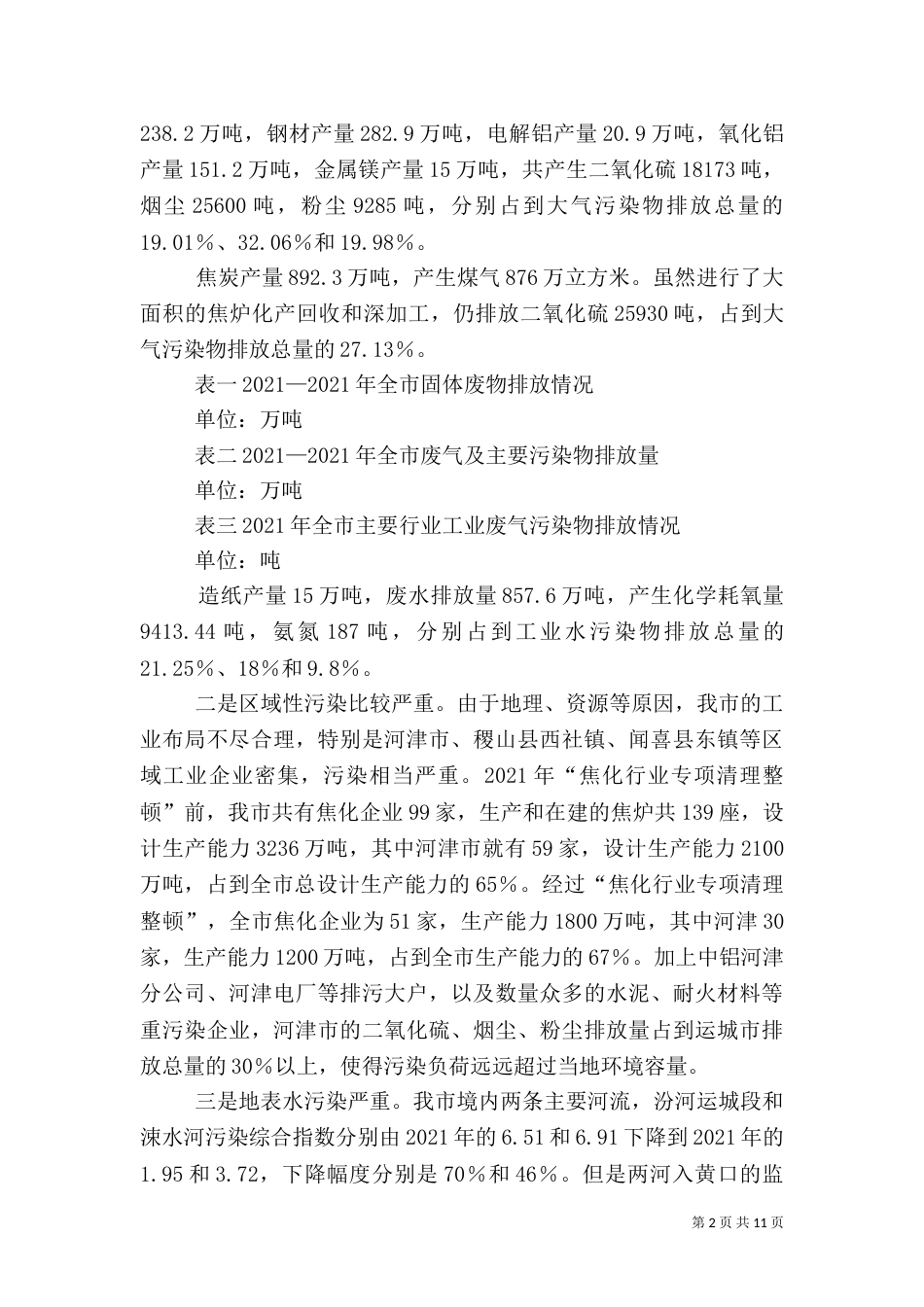 环保执法工作汇报（二）_第2页