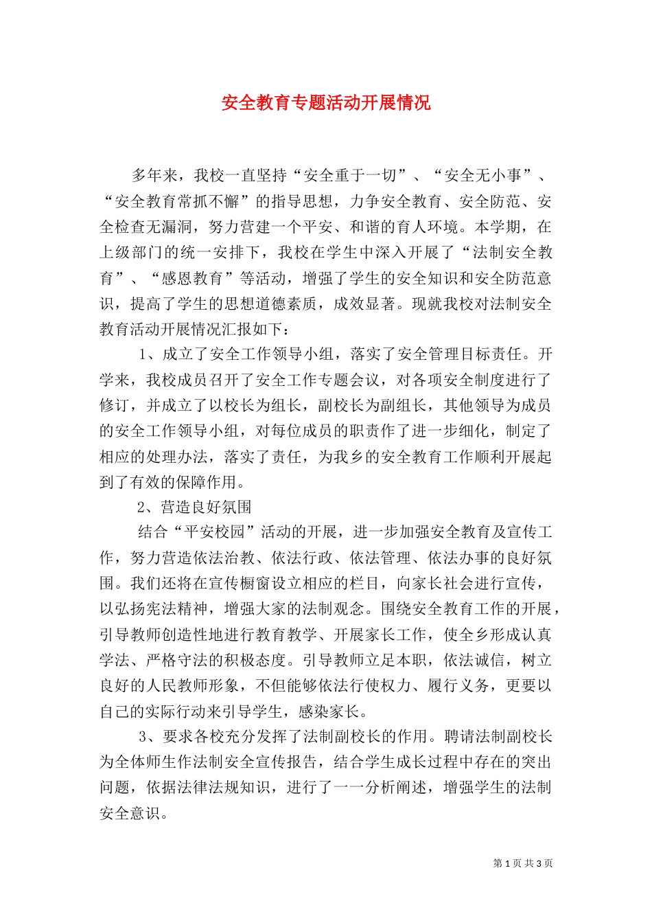 安全教育专题活动开展情况（二）_第1页