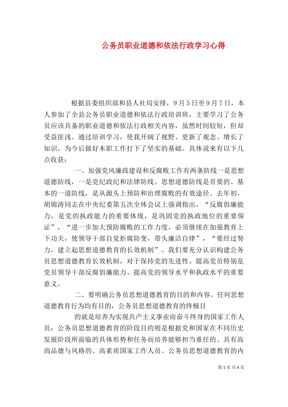 公务员职业道德和依法行政学习心得（四）_第1页