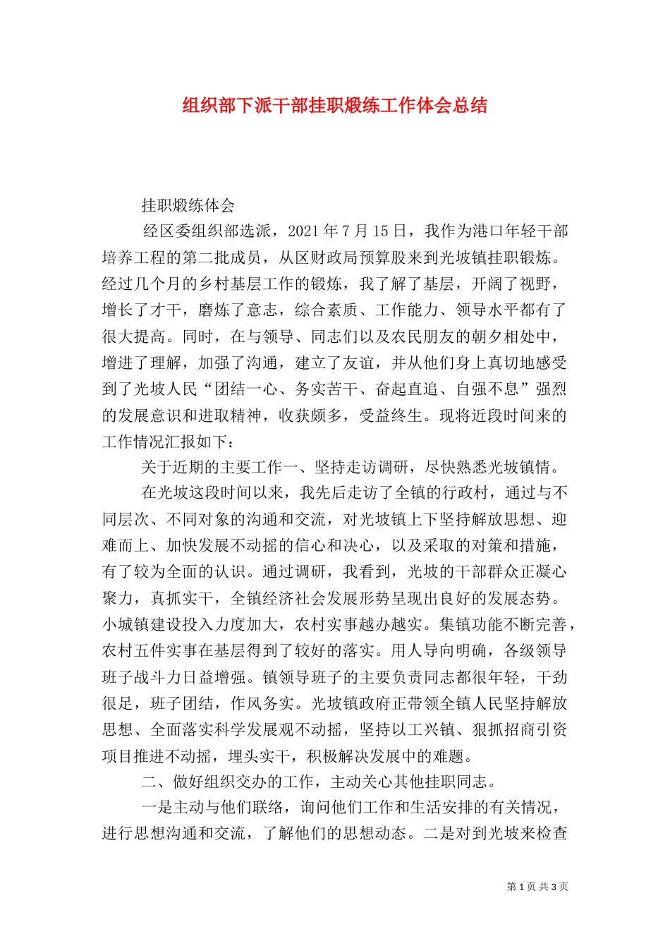 组织部下派干部挂职煅练工作体会总结（六）_第1页