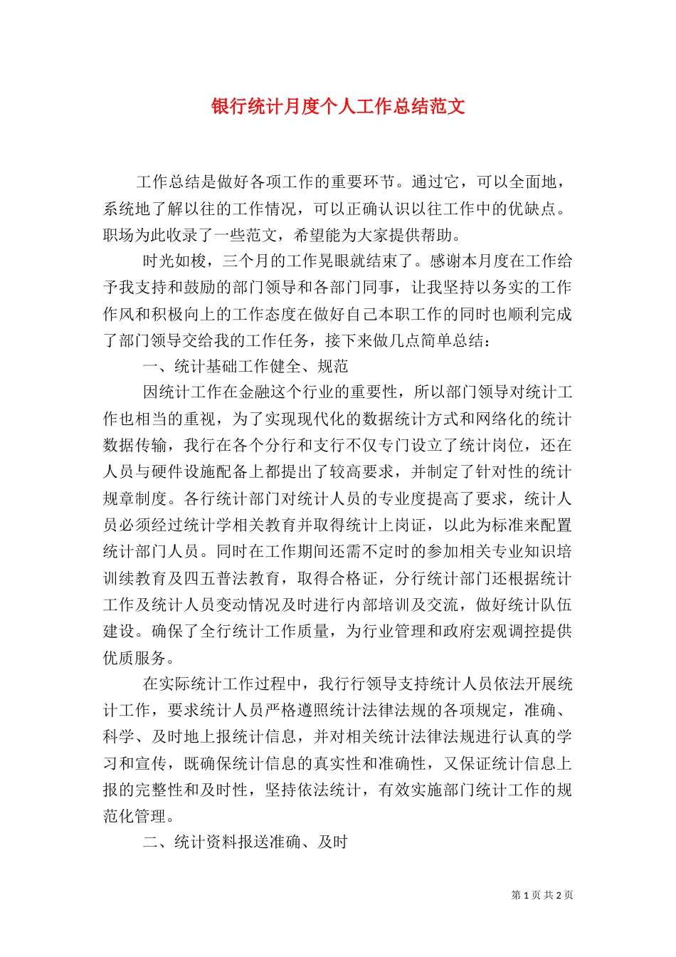 银行统计月度个人工作总结范文_第1页