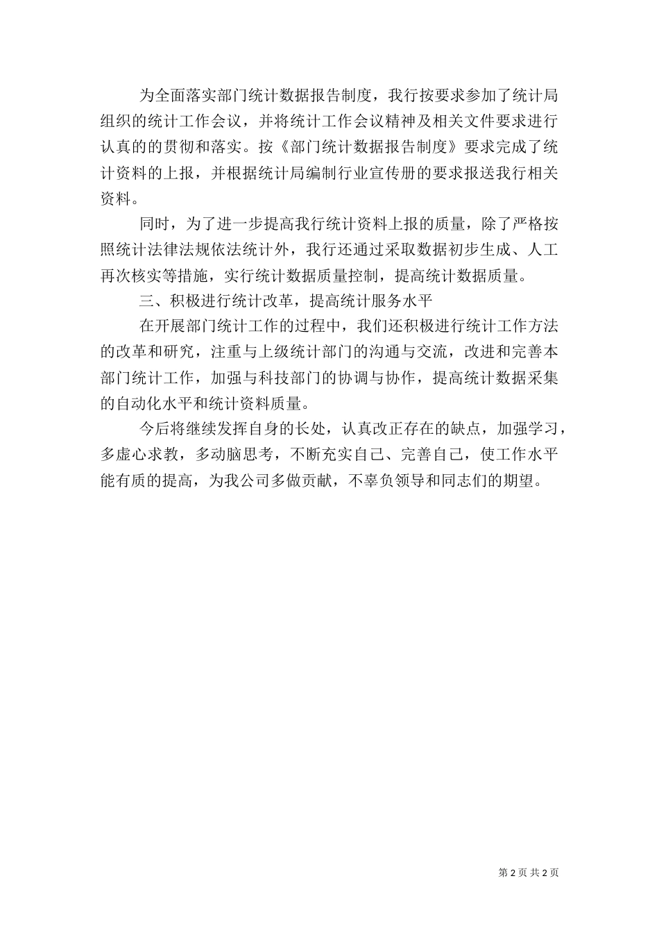 银行统计月度个人工作总结范文_第2页