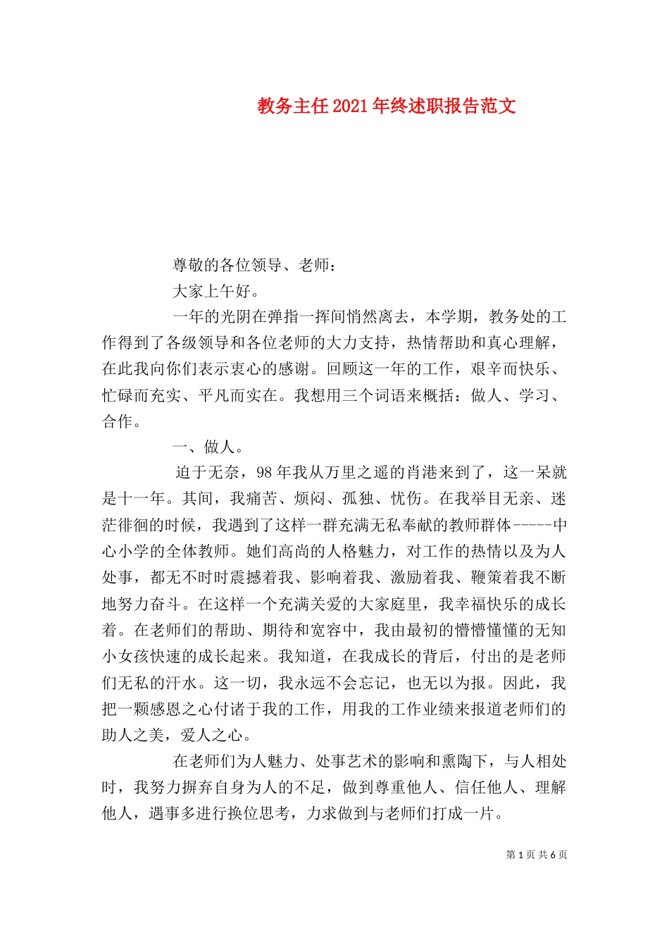 教务主任2021年终述职报告范文（二）_第1页