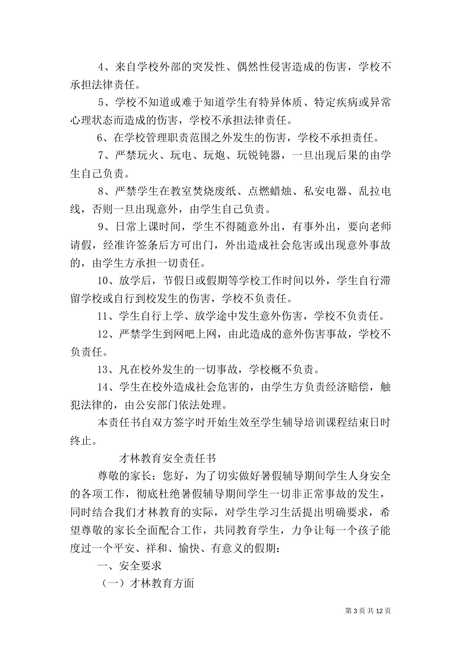 补习班安全责任书_第3页