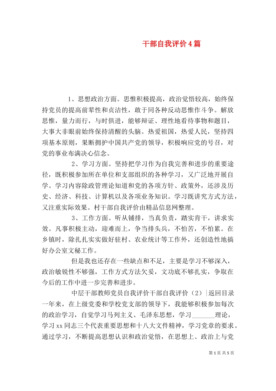 干部自我评价4篇_第1页