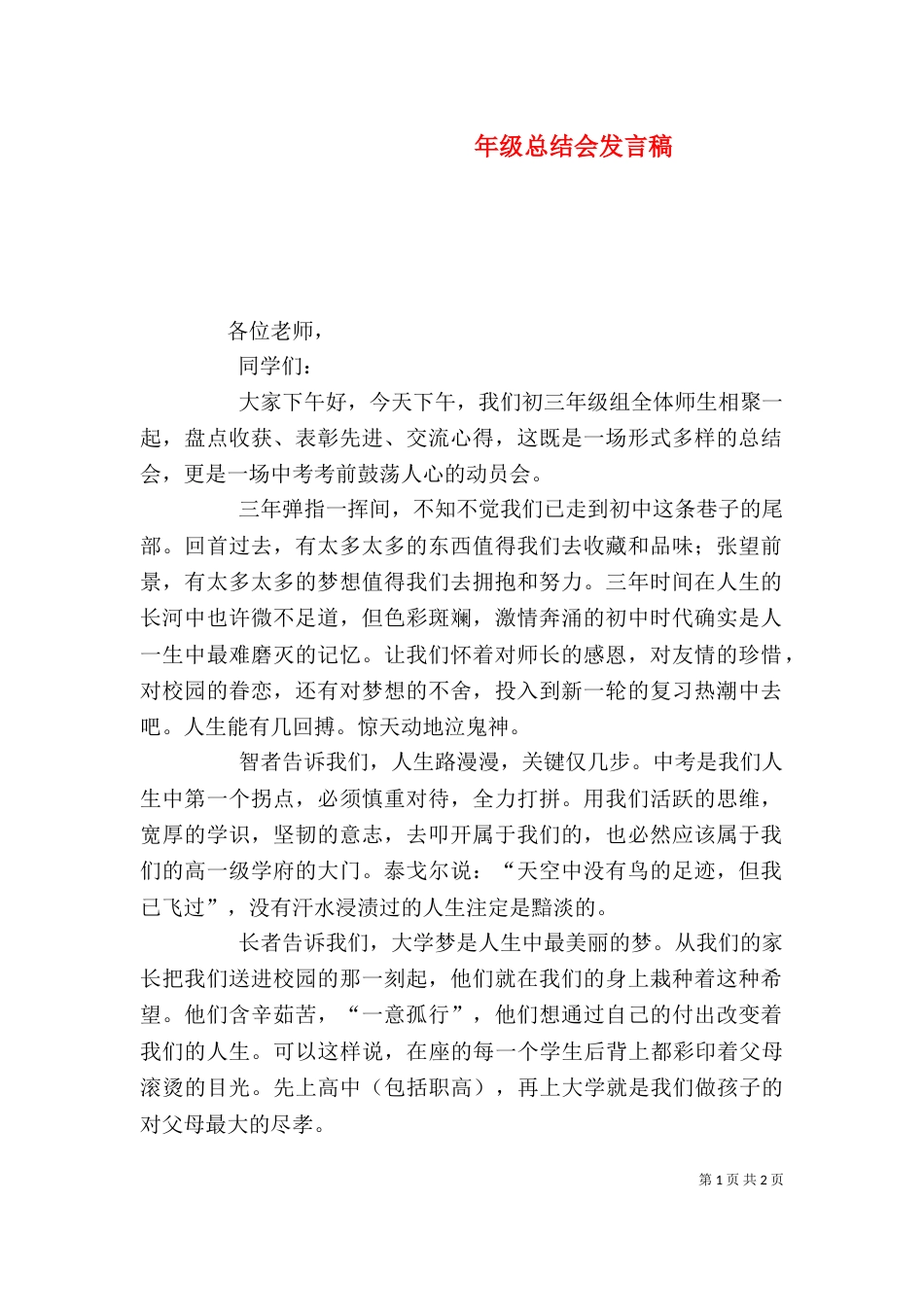 年级总结会发言稿（二）_第1页