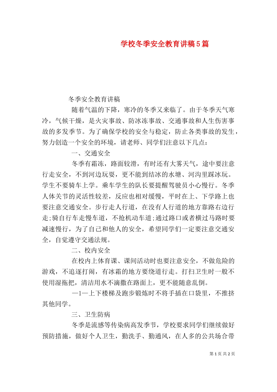 学校冬季安全教育讲稿5篇（二）_第1页
