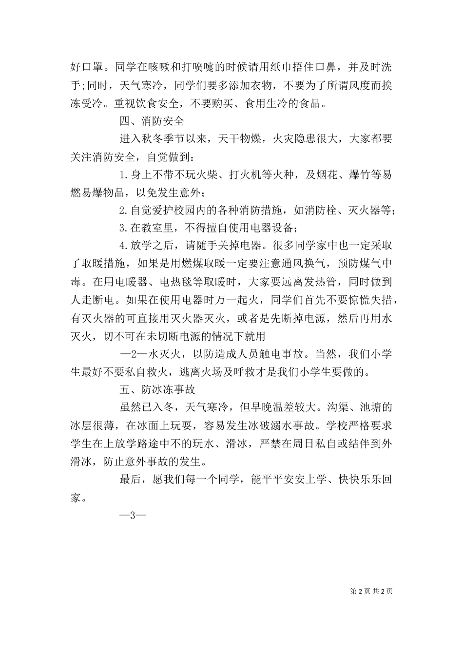 学校冬季安全教育讲稿5篇（二）_第2页