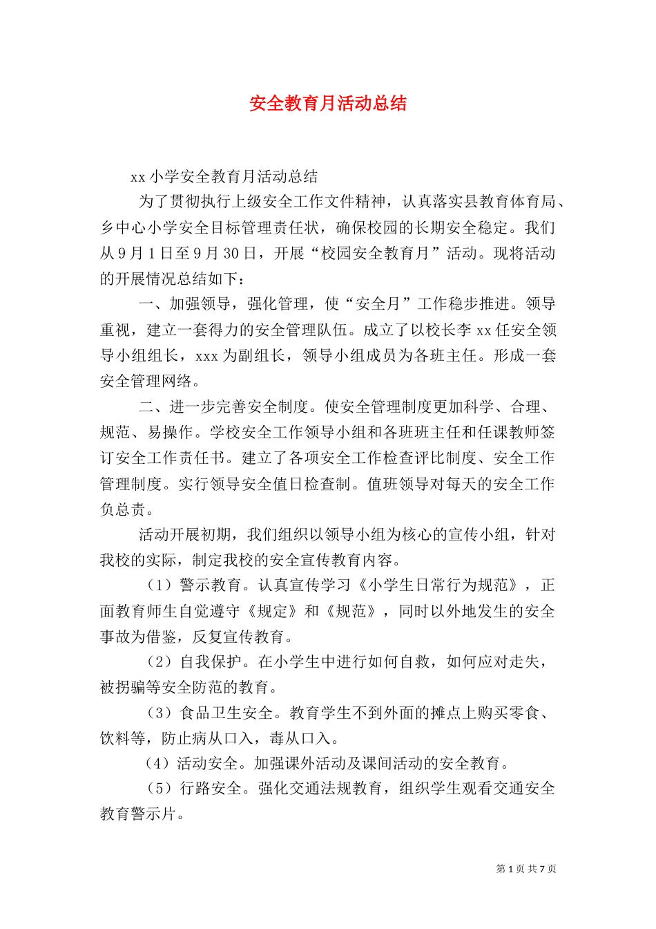 安全教育月活动总结（二）6_第1页