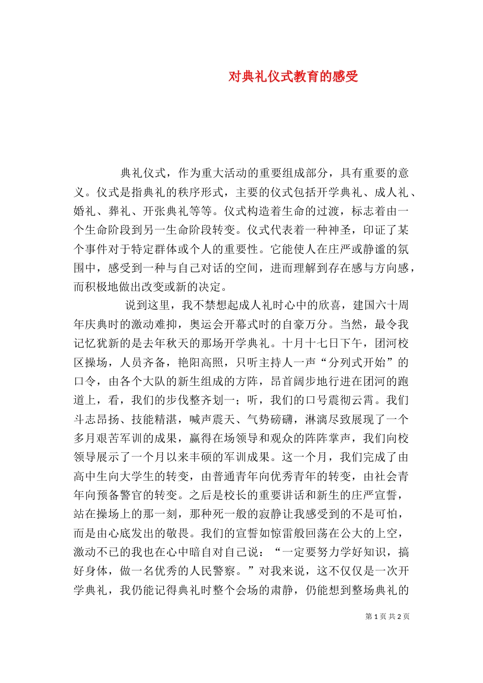 对典礼仪式教育的感受（三）_第1页