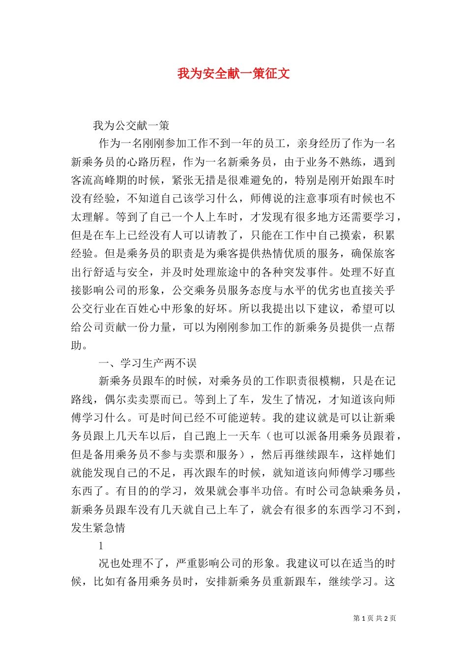 我为安全献一策征文（一）_第1页