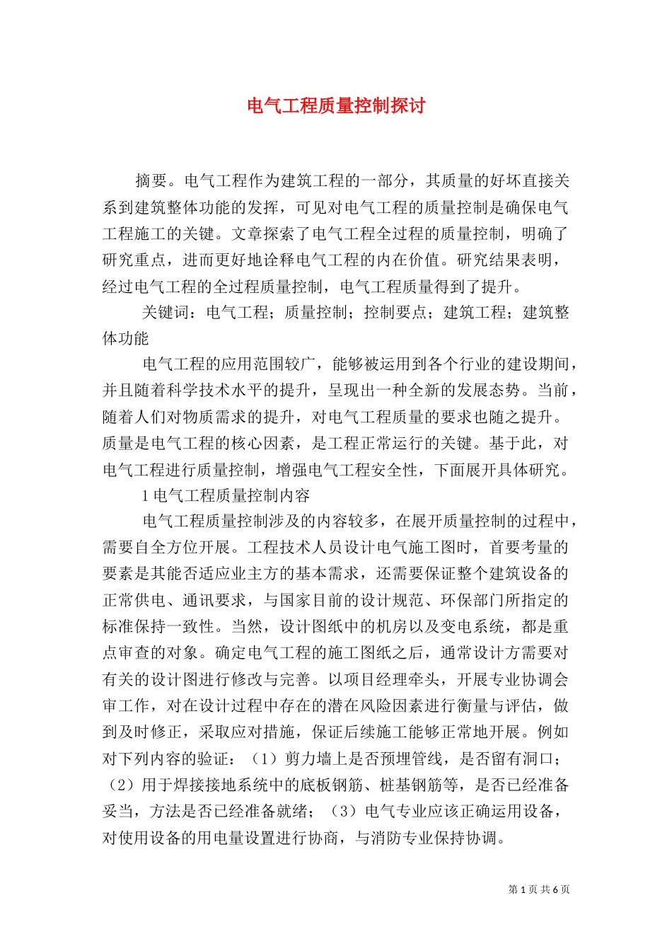 电气工程质量控制探讨_第1页