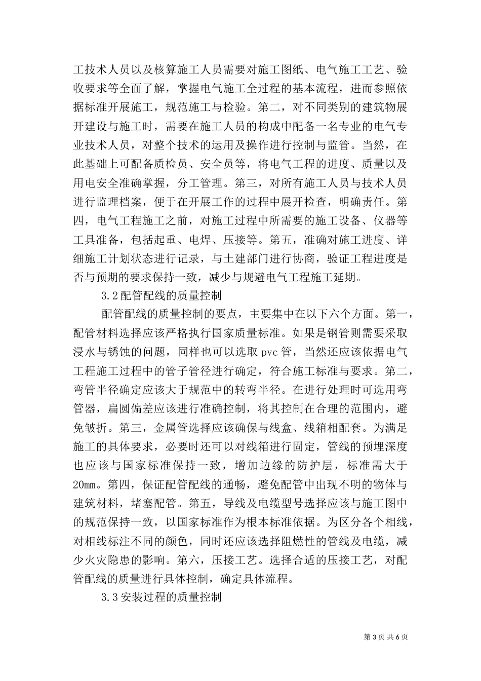 电气工程质量控制探讨_第3页