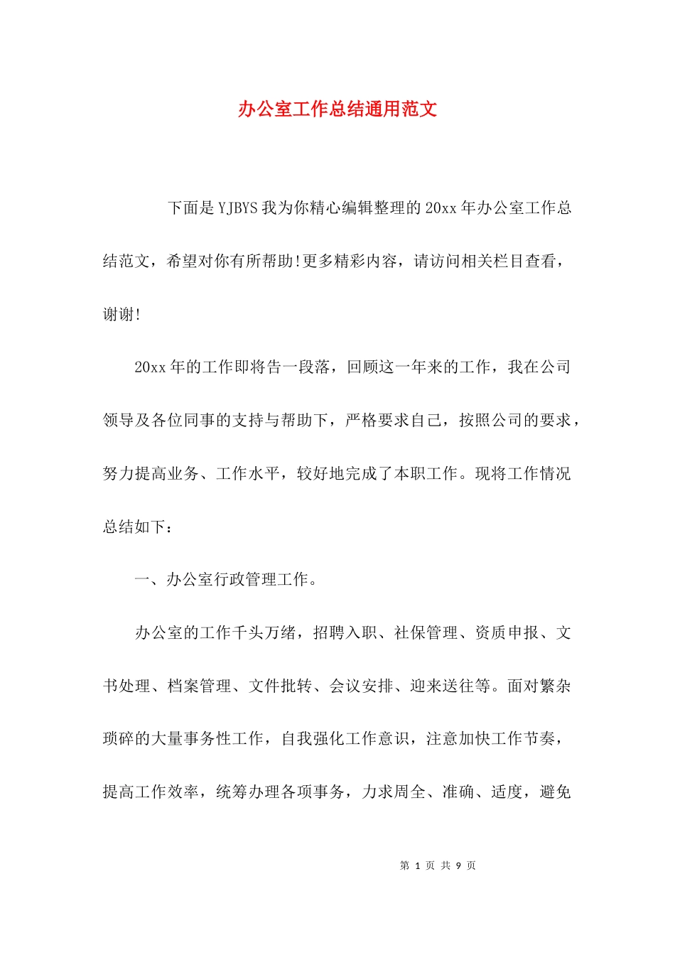 （精选）办公室工作总结通用范文_第1页