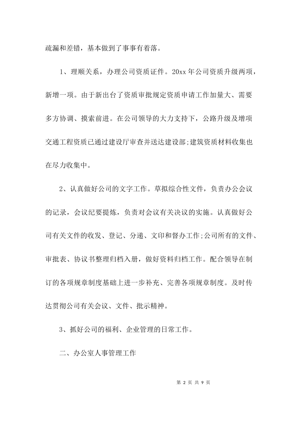 （精选）办公室工作总结通用范文_第2页