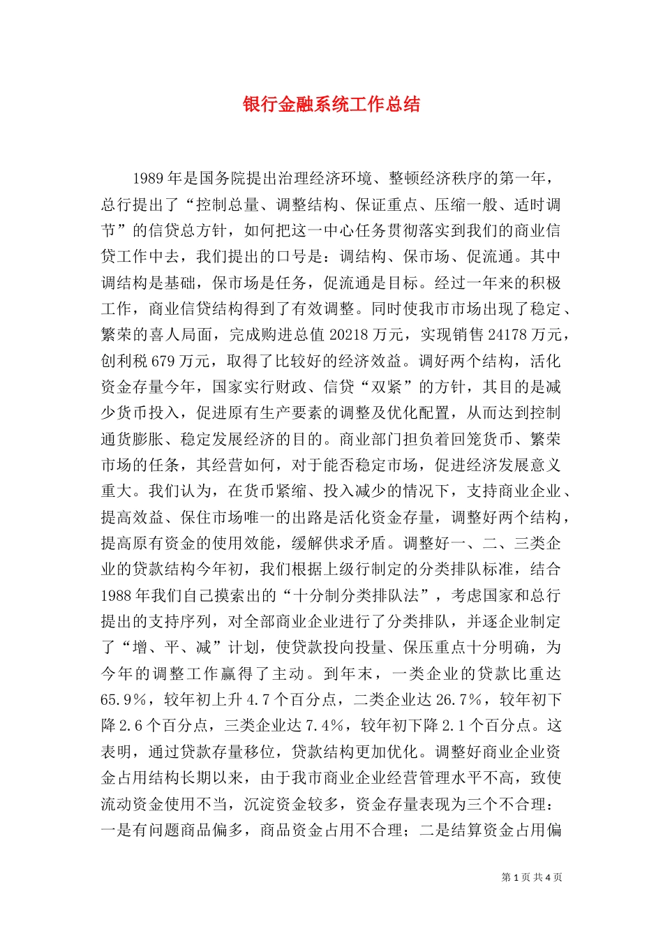 银行金融系统工作总结（二）_第1页