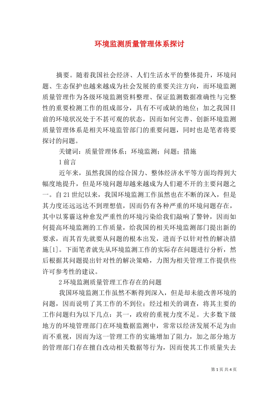 环境监测质量管理体系探讨_第1页