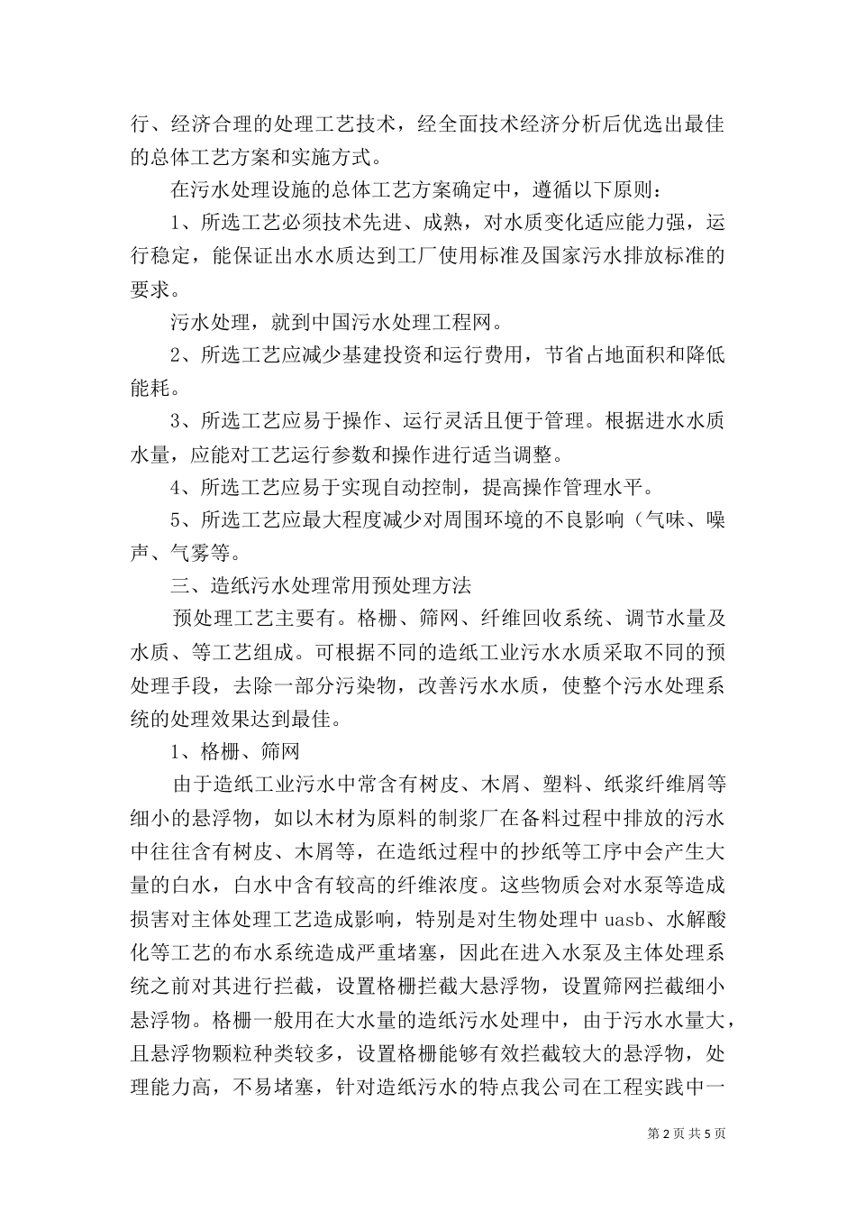 造纸厂污水处理的危险有害因素分析（三）_第2页