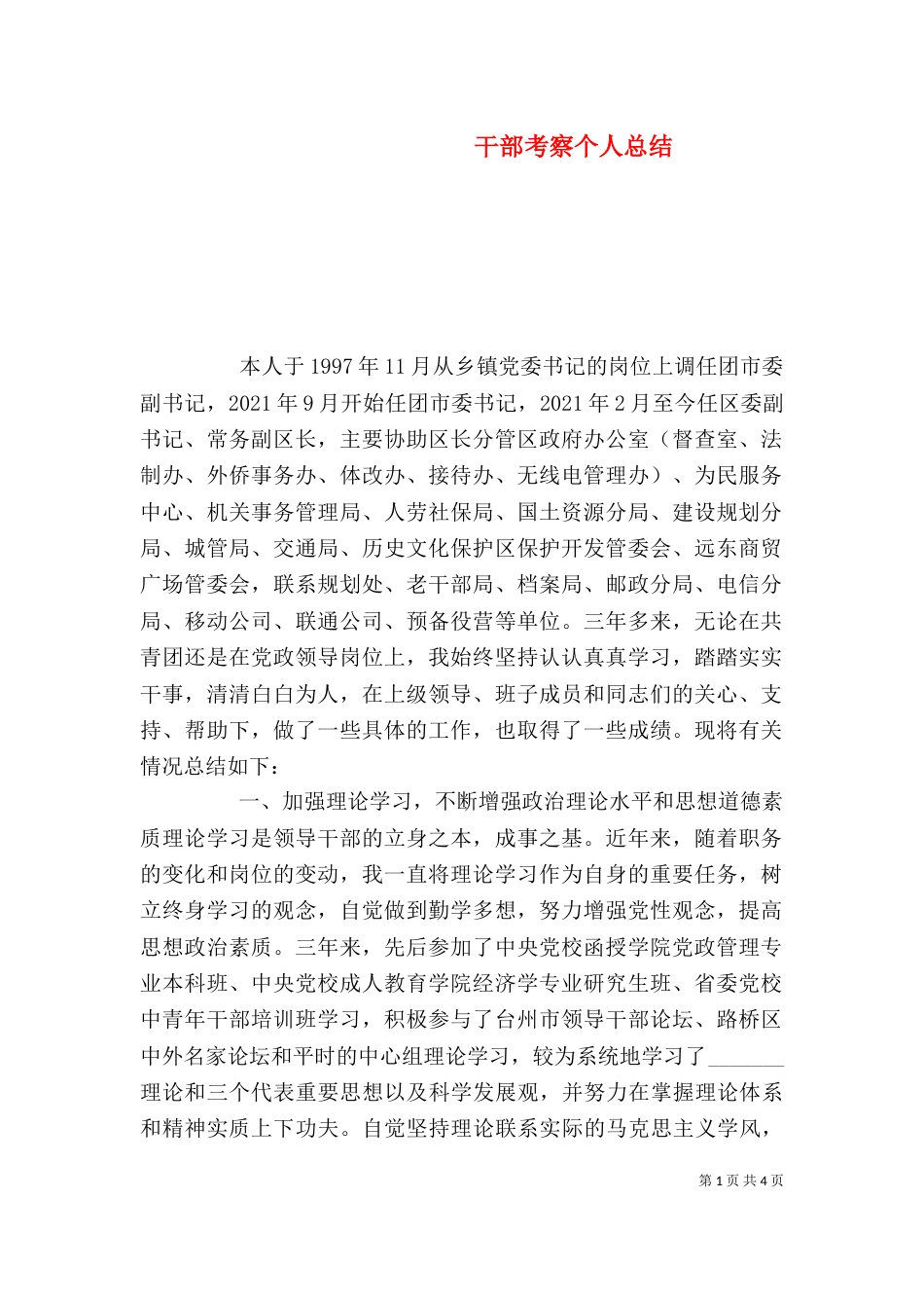 干部考察个人总结（一）_第1页