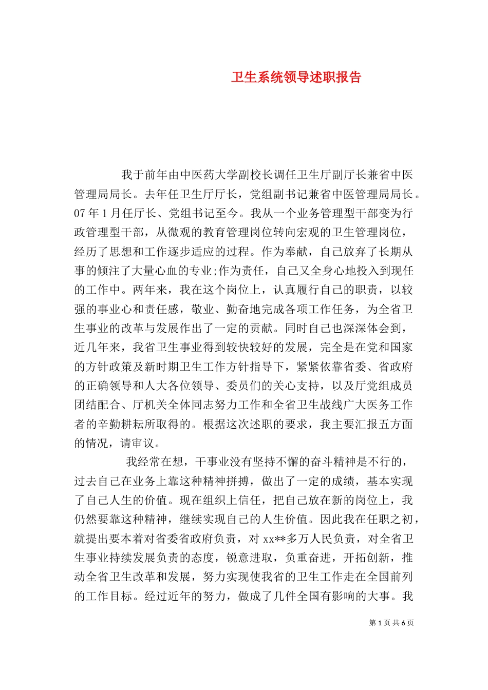 卫生系统领导述职报告_第1页