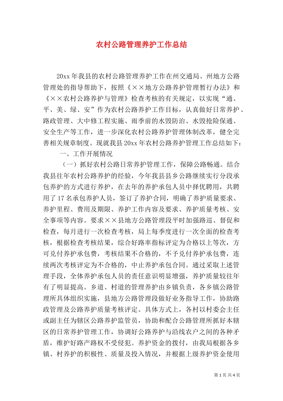 农村公路管理养护工作总结（四）_第1页