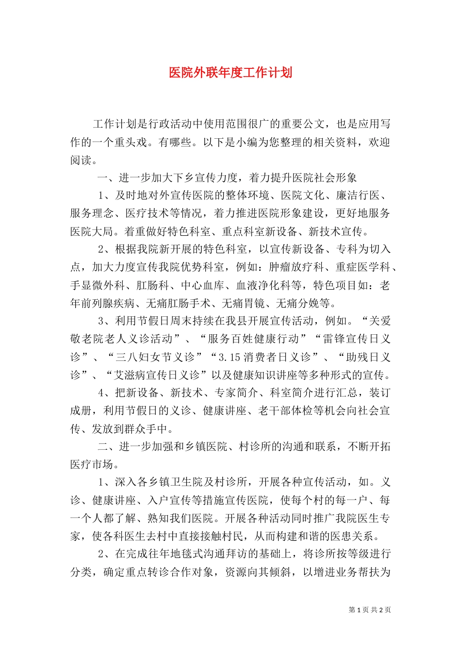 医院外联年度工作计划_第1页