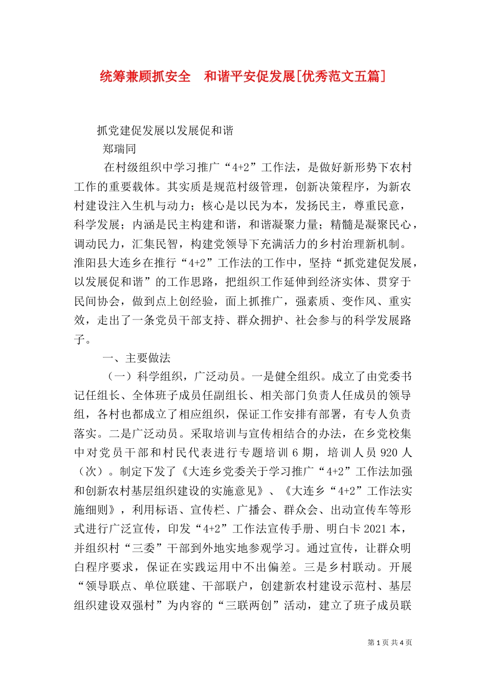 统筹兼顾抓安全  和谐平安促发展[优秀范文五篇]_第1页