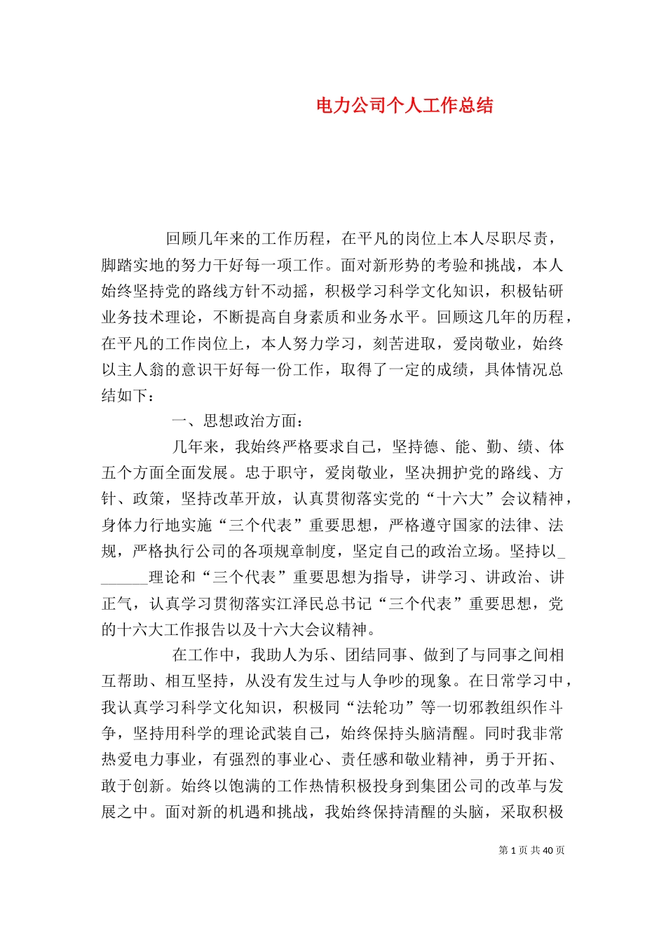 电力公司个人工作总结（一）_第1页