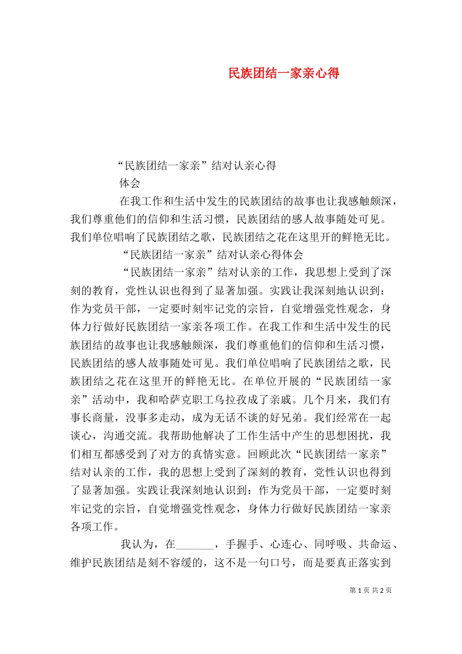 民族团结一家亲心得_第1页