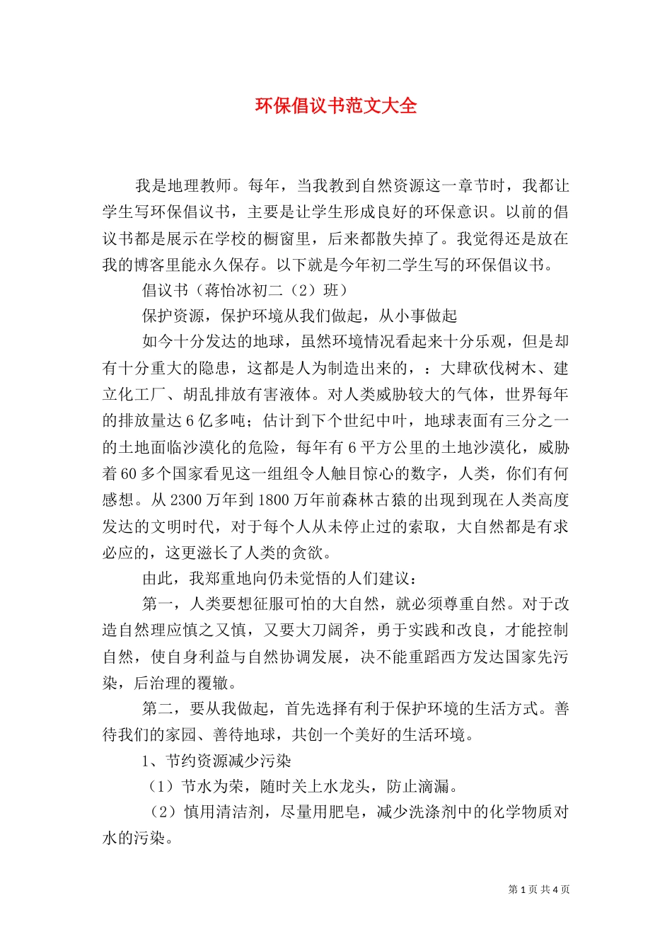 环保倡议书范文大全（四）_第1页