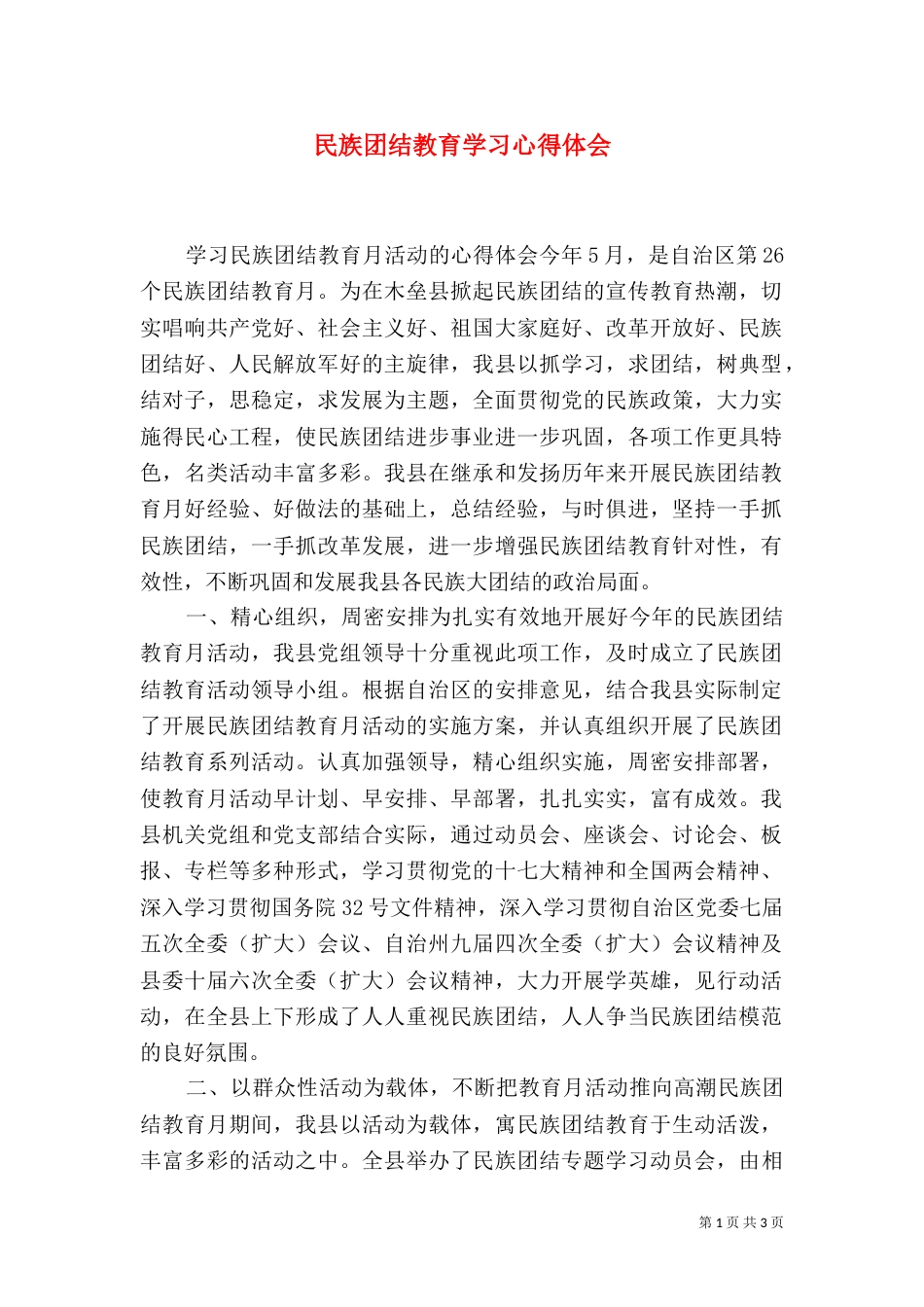 民族团结教育学习心得体会（一）_第1页