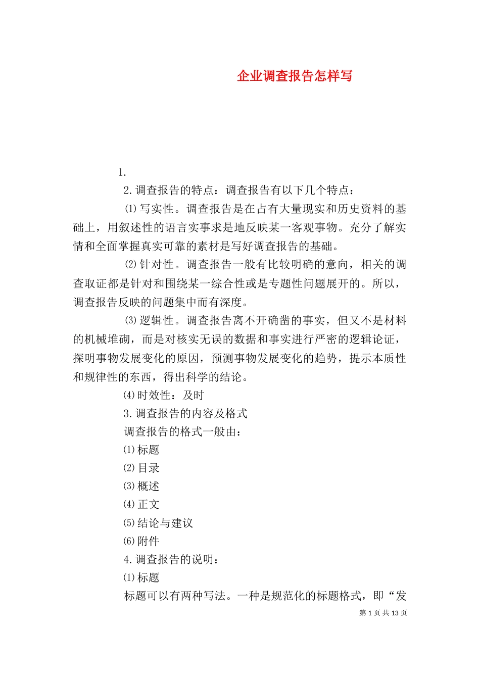 企业调查报告怎样写_第1页