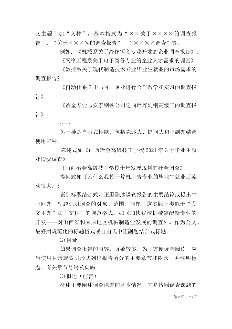 企业调查报告怎样写_第2页