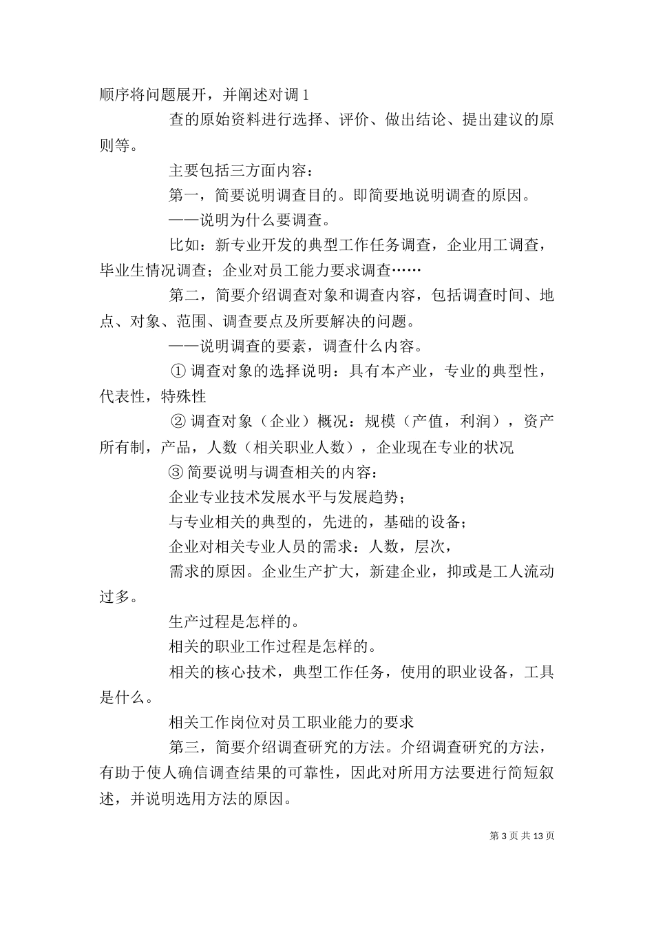 企业调查报告怎样写_第3页
