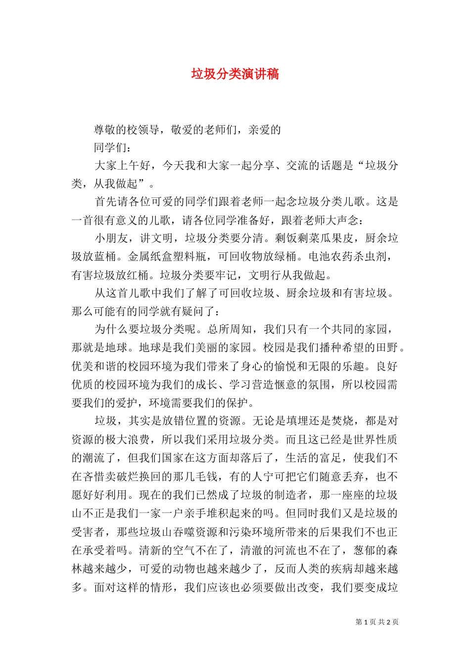 垃圾分类演讲稿（八）_第1页