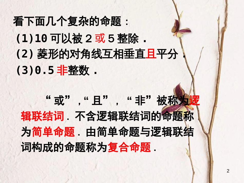 高中数学 第一章 常用逻辑用语 1.3 简单的逻辑联结词课件1 新人教A版选修1-1_第2页