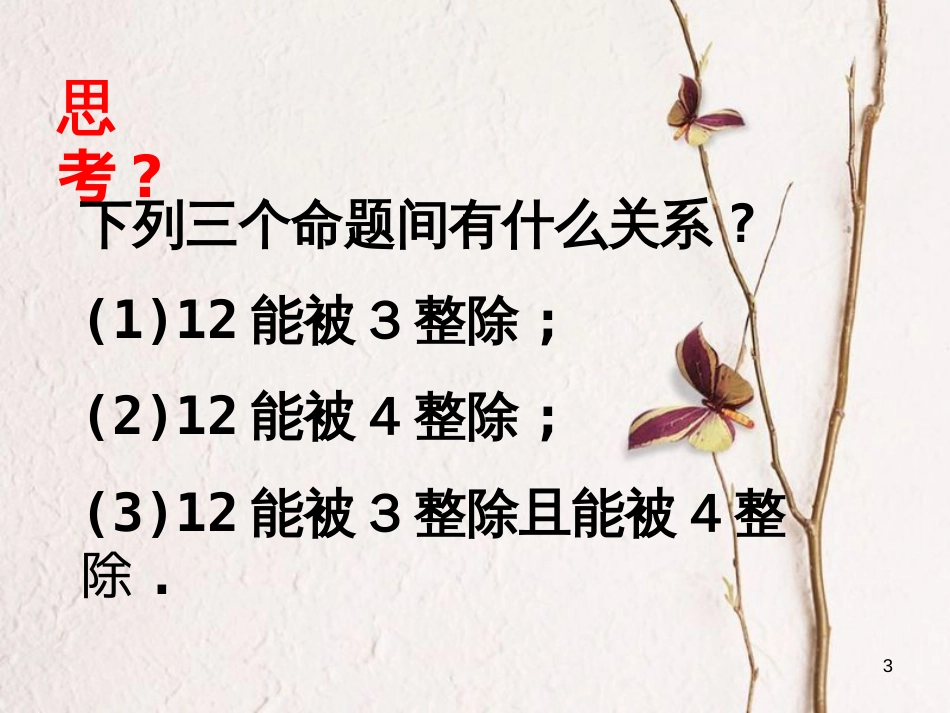 高中数学 第一章 常用逻辑用语 1.3 简单的逻辑联结词课件1 新人教A版选修1-1_第3页