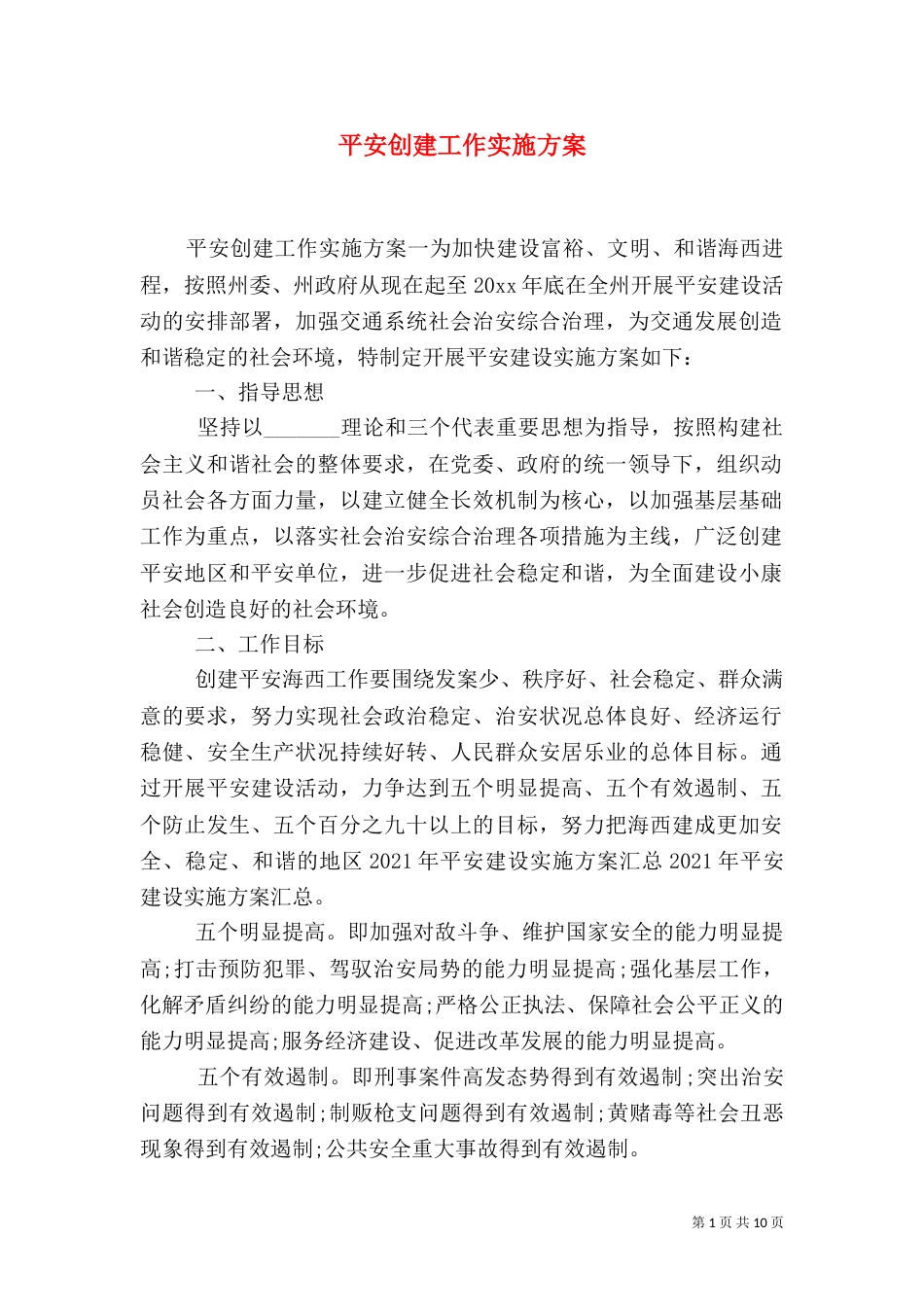 平安创建工作实施方案（三）_第1页