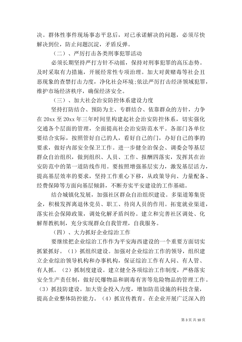 平安创建工作实施方案（三）_第3页