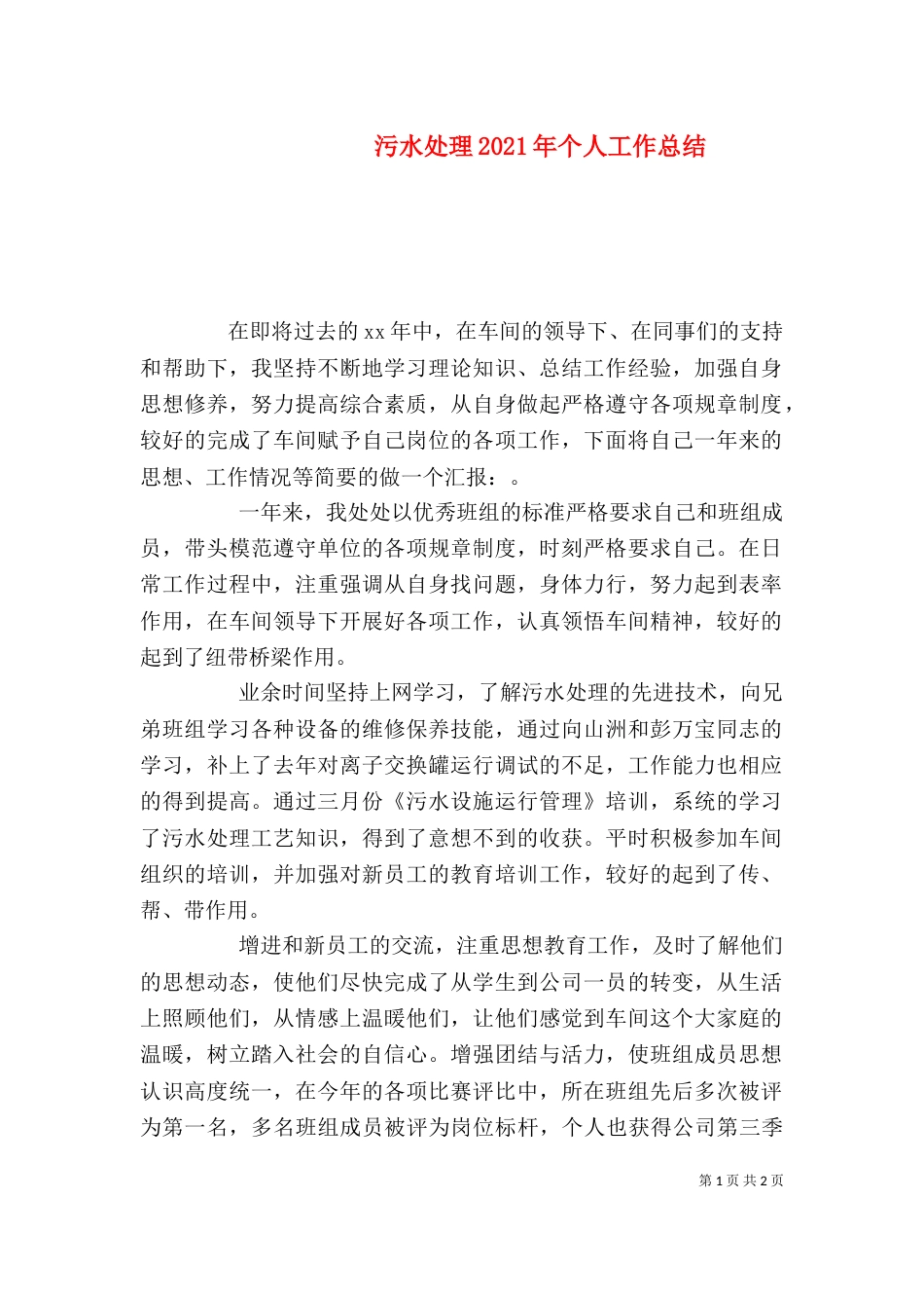 污水处理2021年个人工作总结（五）_第1页