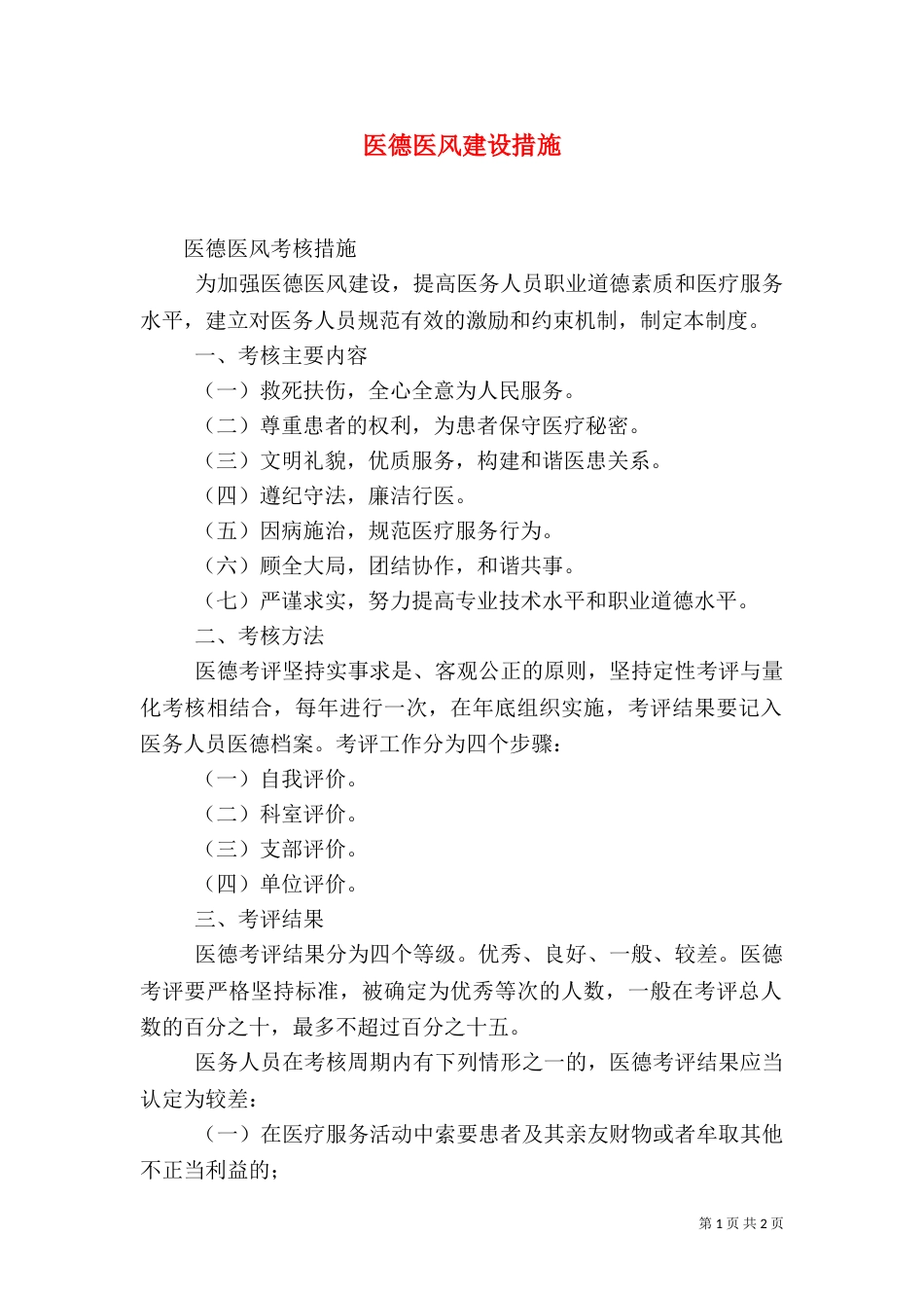 医德医风建设措施（一）_第1页