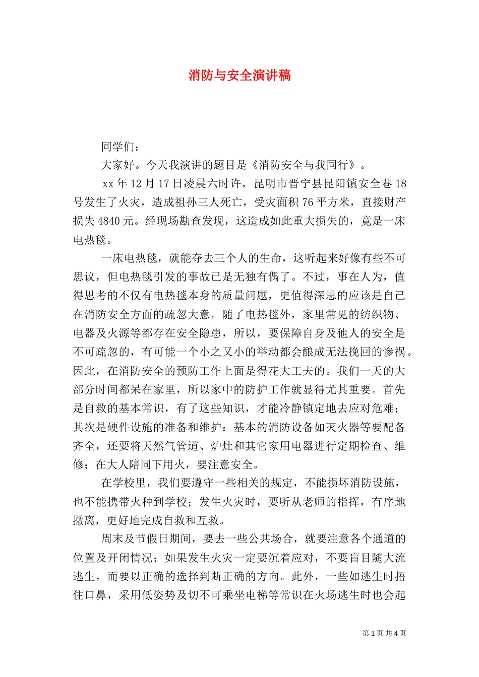 消防与安全演讲稿（三）_第1页
