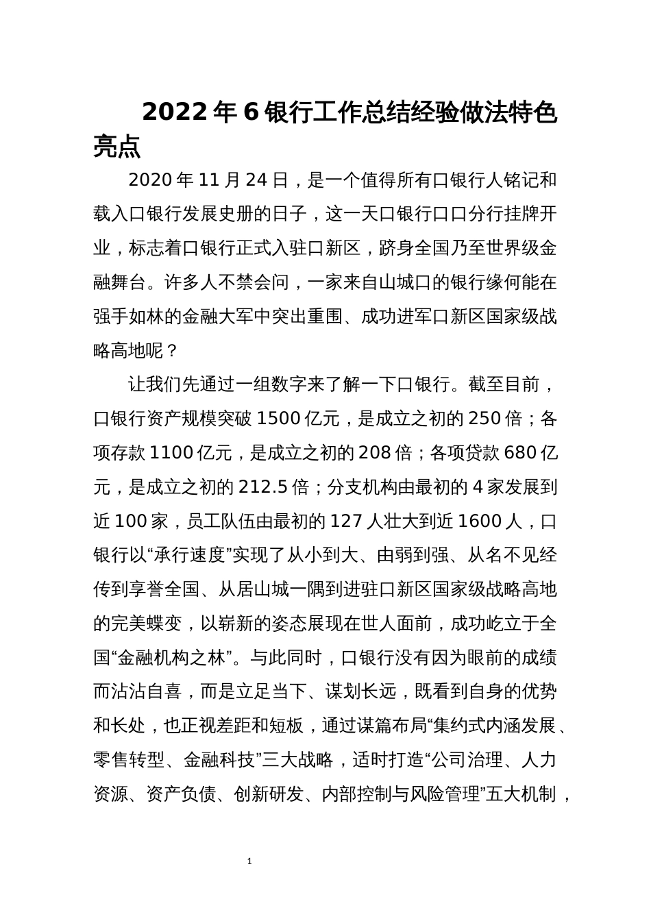 2022年6银行经营工作总结经验做法特色亮点_第1页