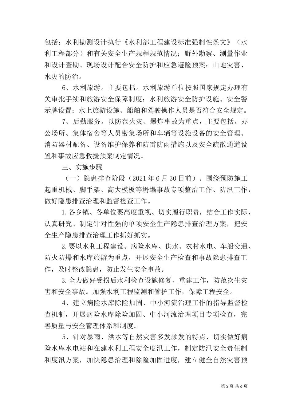 水利安全生产治理工作方案_第3页