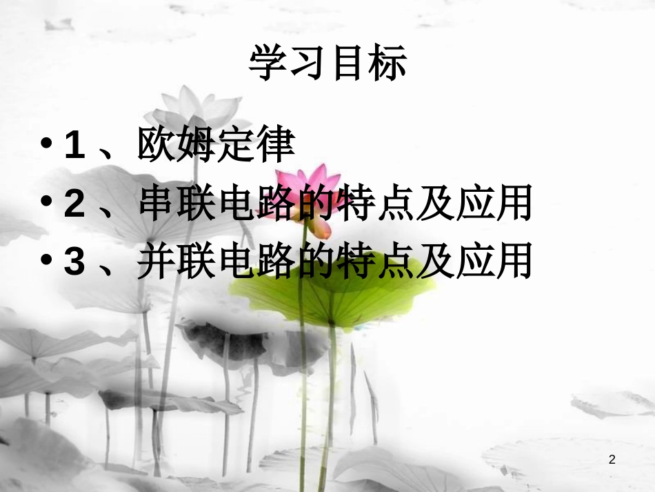 八年级科学下册 第四章 第五节 电流与电压和电阻的关系课件 （新版）华东师大版[共17页][共17页]_第2页