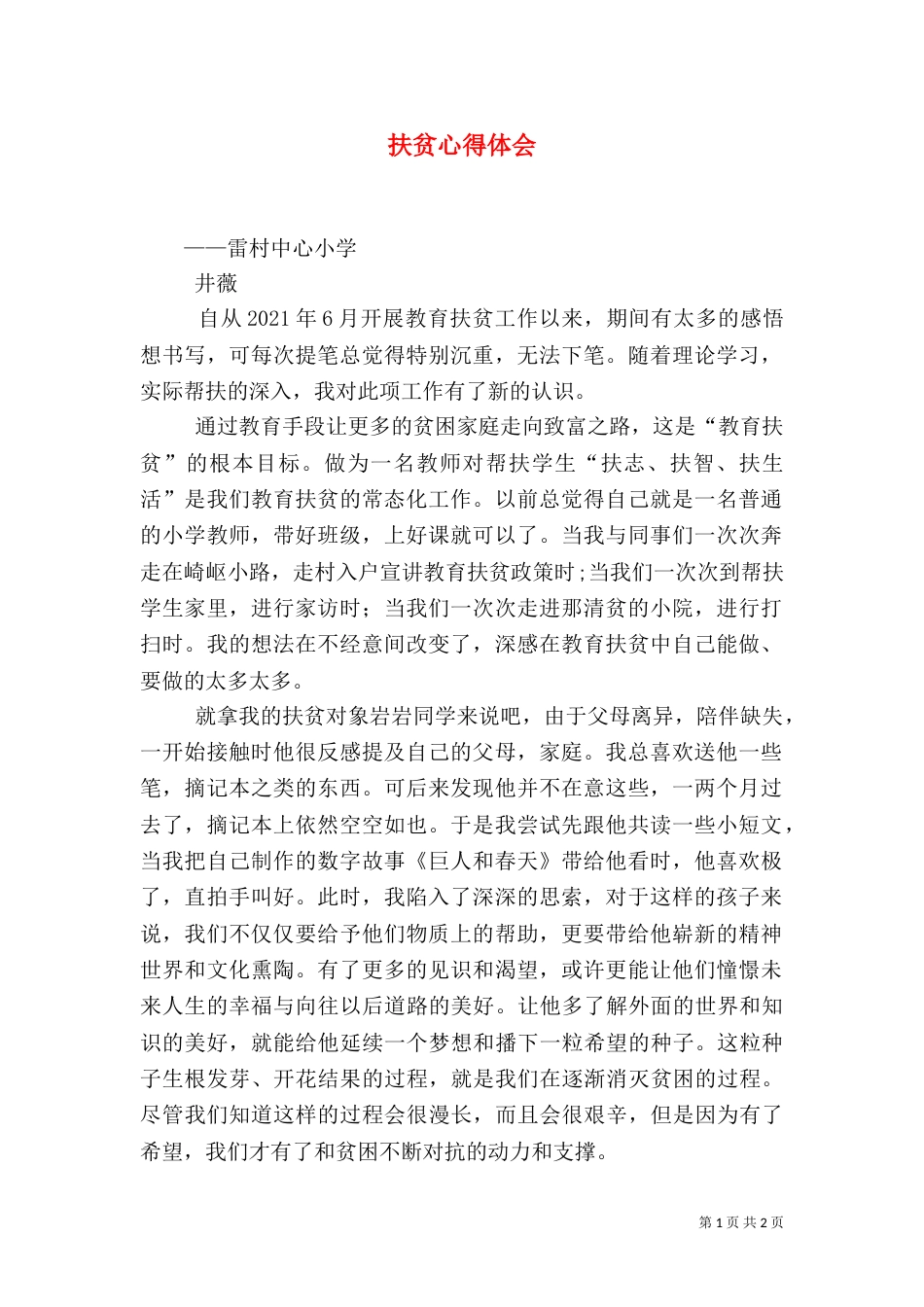 扶贫心得体会(一)_第1页