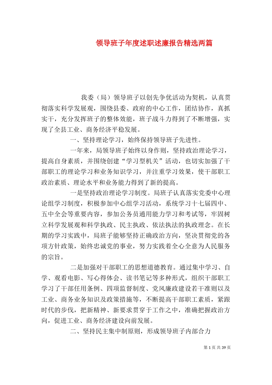 领导班子年度述职述廉报告精选两篇（一）_第1页